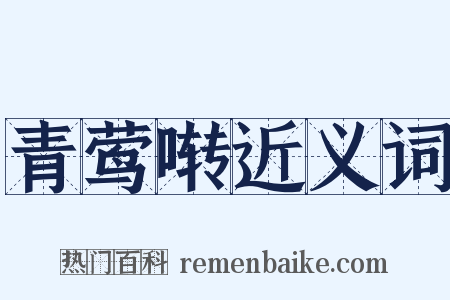 青莺啭近义词是什么意思的图片